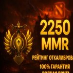 🏅 MMR 2250 | 🕒 200 годин | 🛡 11010