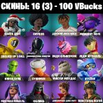 🎨 16 скінів | 🌟 Fortnite акаунт