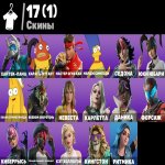 🎨 17 скінів | 🌟 Fortnite акаунт
