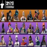 🎨 21 skins | 🌟 Fortnite account
