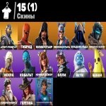🎨 15 скинов | 🌟 Fortnite аккаунт