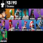 🎨 13 skins | 🌟 Fortnite account