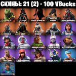 🎨 21 скін | 🌟 Fortnite акаунт