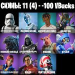🎨 11 скінів | 🌟 Fortnite акаунт