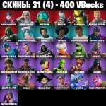 🎨 31 скін | 🌟 Fortnite акаунт