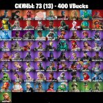 🎨 73 скінів | 🌟 Fortnite акаунт