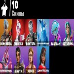 🎨 10 скінів | 🌟 Fortnite акаунт