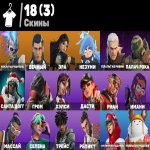 🎨 18 скінів | 🌟 Fortnite акаунт
