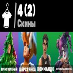 🎨 4 скіна | 🌟 Fortnite акаунт