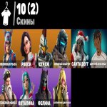🎨 10 скінів | 🌟 Fortnite акаунт