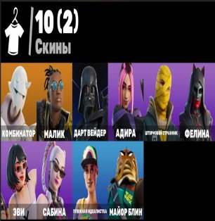 🎨 10 скінів | 🌟 Fortnite акаунт