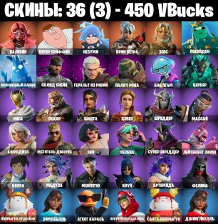 🎨 36 скінів | 🌟 Fortnite акаунт