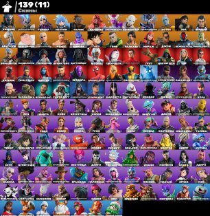 🎨 139 скинов | 🌟 Fortnite аккаунт