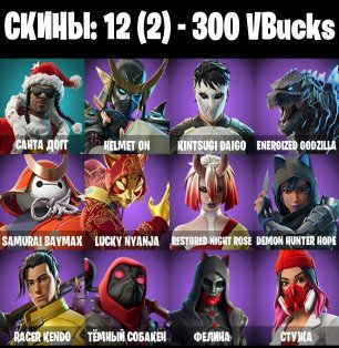 🎨 12 скінів | 🌟 Fortnite акаунт