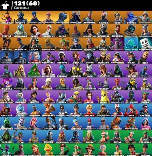 🎨 121 skins | 🌟 Fortnite account