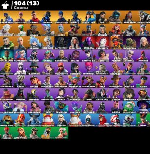 🎨 104 skins | 🌟 Fortnite account