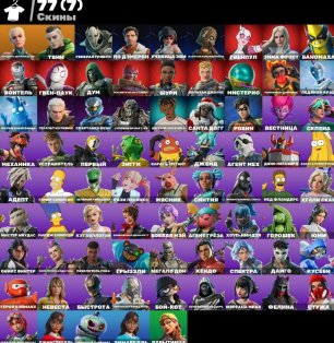 🎨 77 скинов | 🌟 Fortnite аккаунт