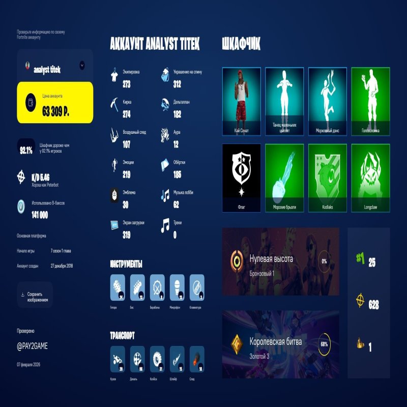 🎨 273 skins | 🌟 Fortnite account