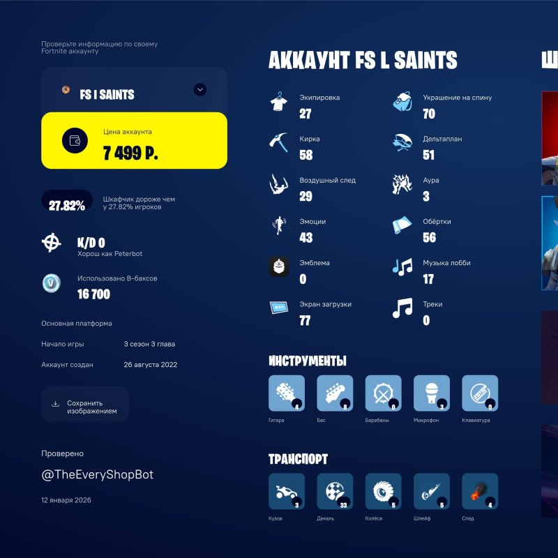 🎨 27 скінів | 🌟 Fortnite акаунт