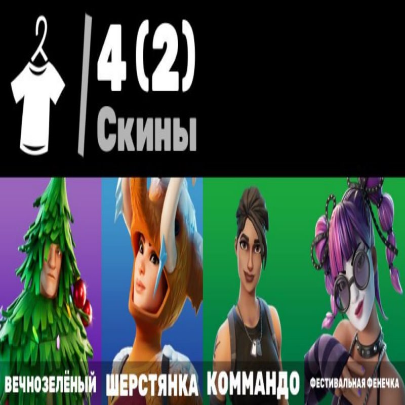 🎨 4 скіна | 🌟 Fortnite акаунт