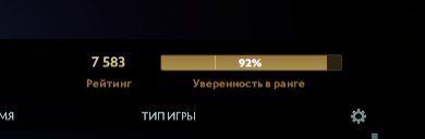 🏅 MMR 7583 | 🕒 900 часов | 🛡 12000