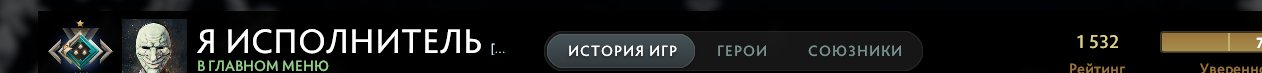 🏅 MMR 1500 | 🕒 800 часов | 🛡 10600