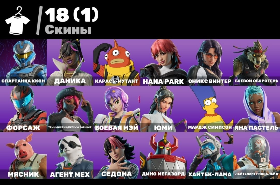 🎨 18 скинов | 🌟 Fortnite аккаунт