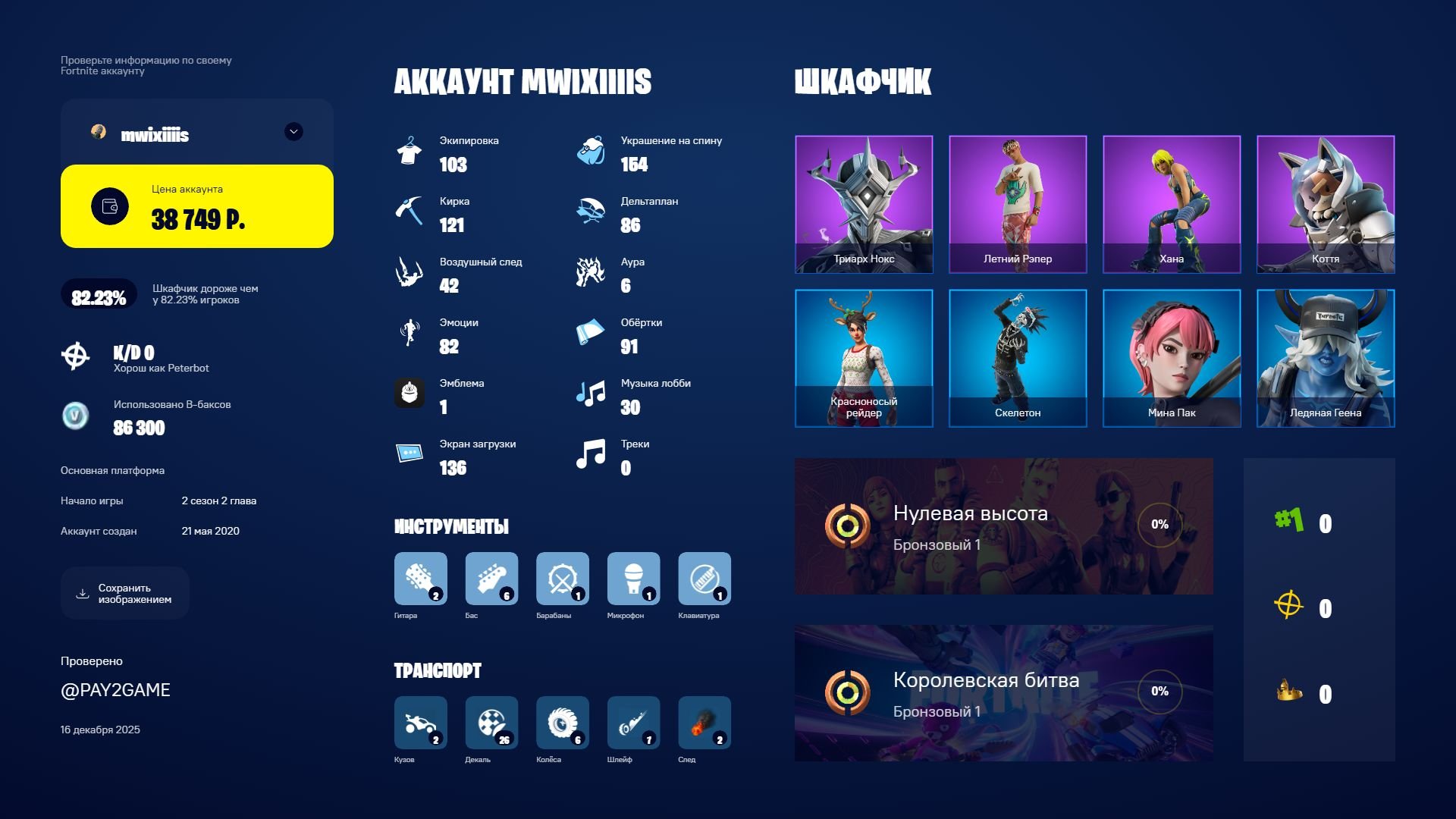 🎨 103 skins | 🌟 Fortnite account