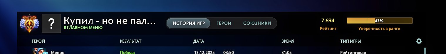 🏅 MMR 7694 | 🕒 3460 часов | 🛡 11819