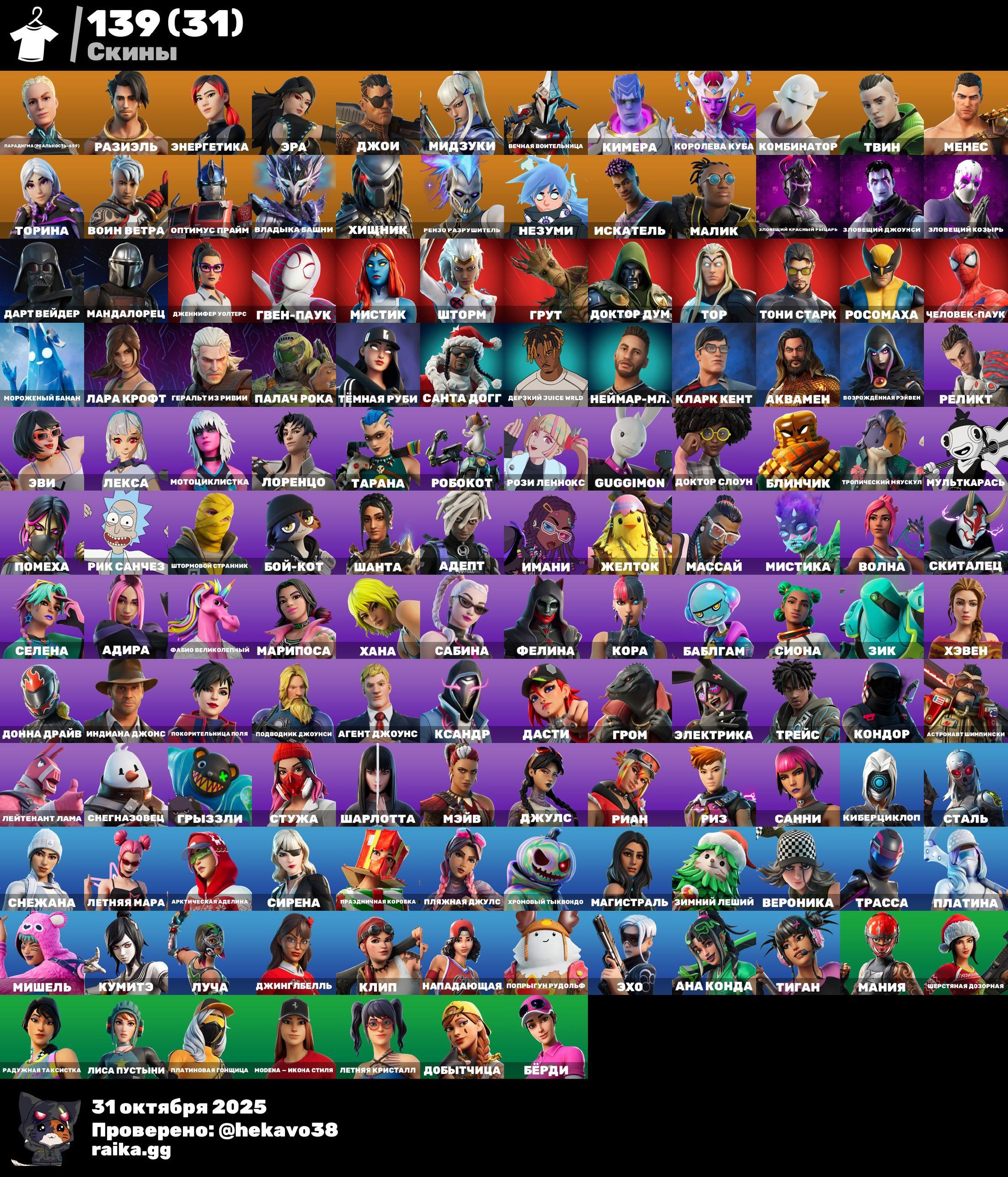 🎨 139 skins | 🌟 Fortnite account