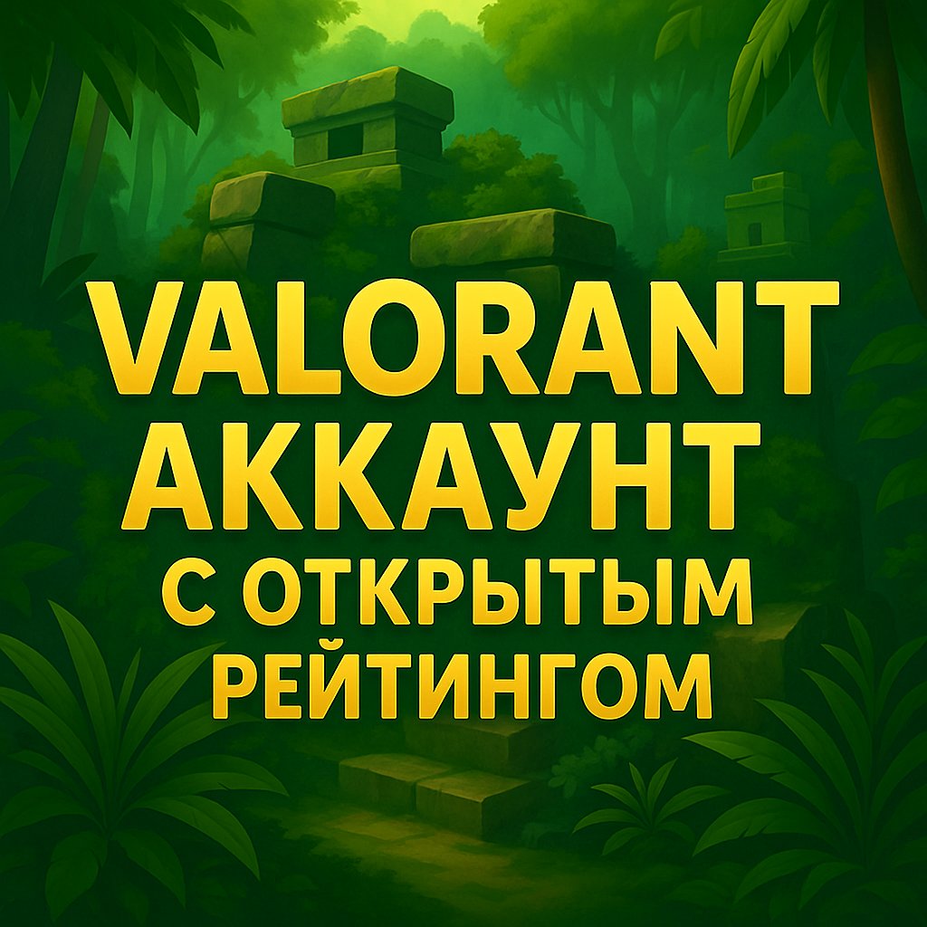🎯 Valorant акаунт | Ранг: Розблоковано | Сервер: RU | 4 агенти