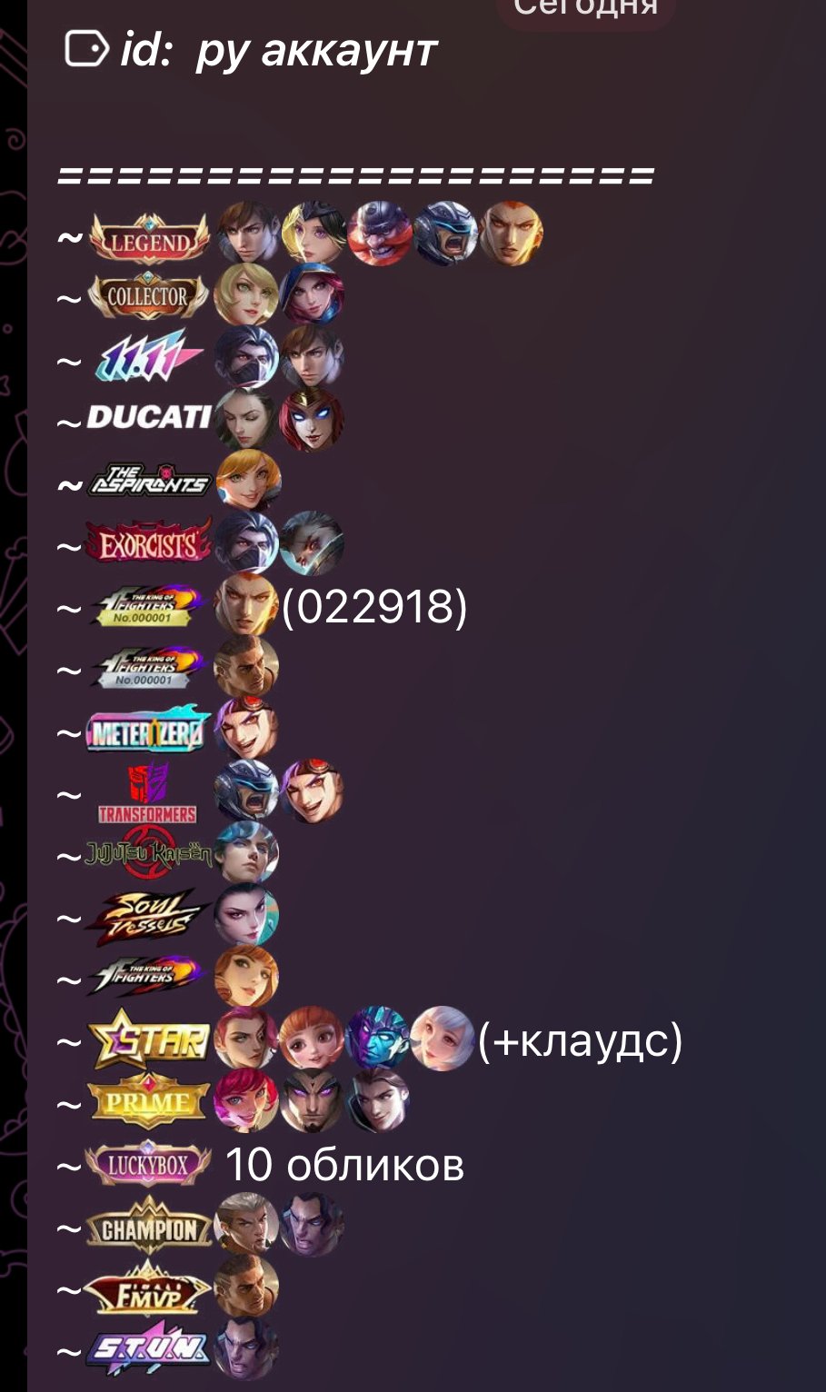 🎮 Mobile Legends account | Legend | 130 heroes | 594 skins