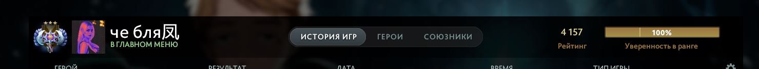 🏅 MMR 4157 | 🕒 1802 часов | 🛡 11114