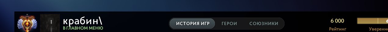 🏅 MMR 6000 | 🕒 1275 часов | 🛡 12000