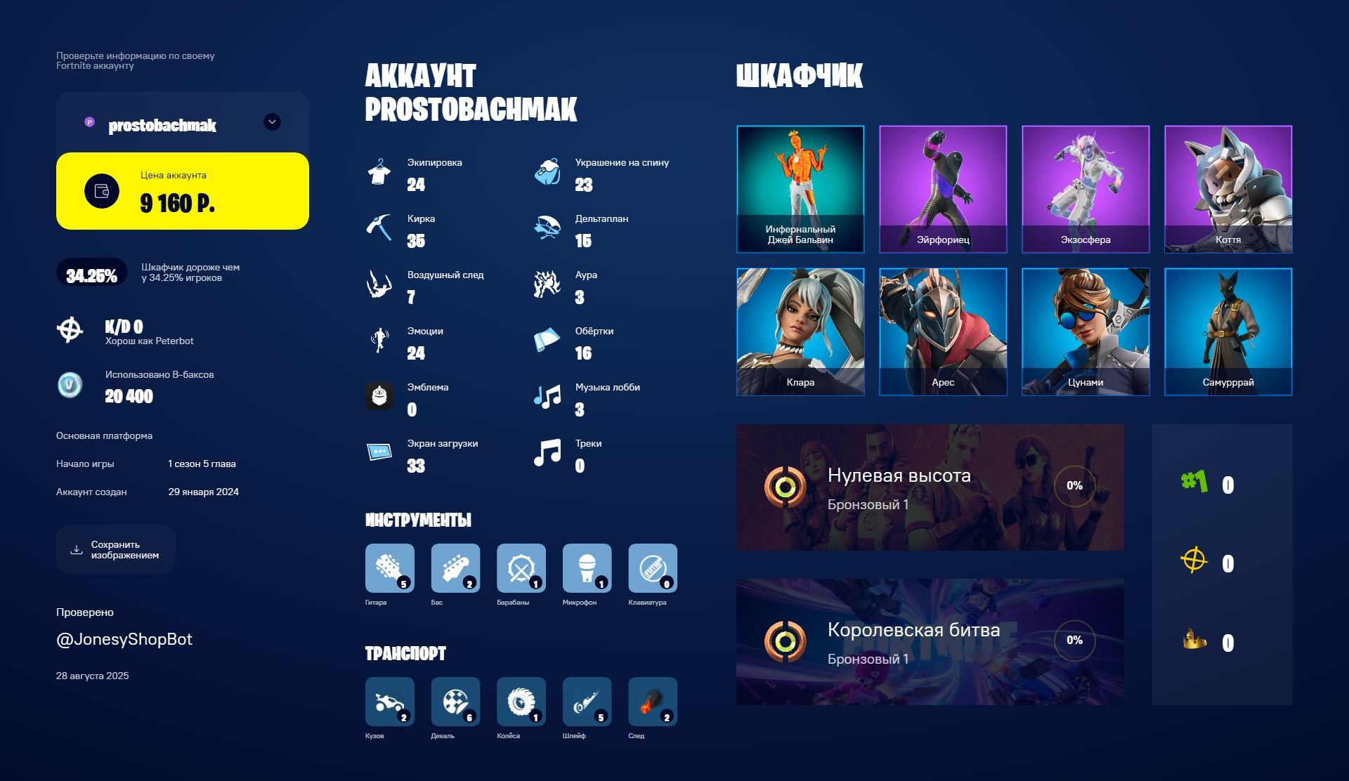 🎨 24 skins | 🌟 Fortnite account