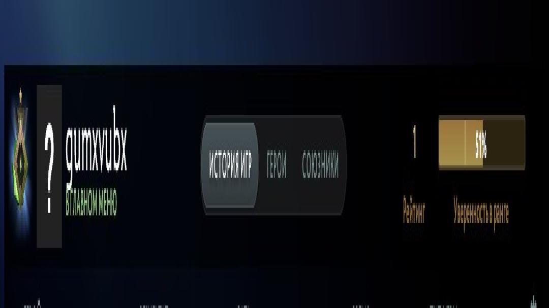 🏅 MMR 1 | 🕒 197 годин | 🛡 11625